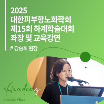 강승희 원장, ‘2025 대한피부항노화학회 제15회 하계학술대회’ 좌장 및 교육강연