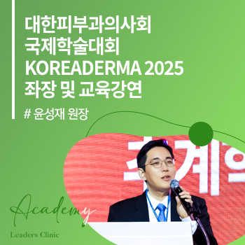 윤성재 원장, 대한피부과의사회 국제학술대회 ‘KOREADERMA 2025’ 좌장 및 교육강연