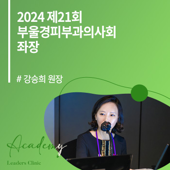 강승희 원장, ‘2024 제21회 부울경피부과의사회’ 좌장