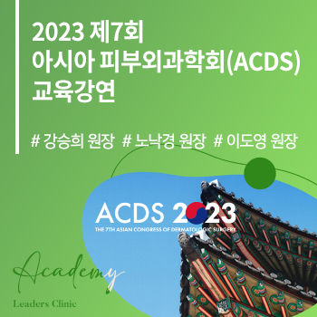 강승희/노낙경/이도영 원장 ’2023 제7회 ‘아시아 피부외과학회(ACDS)’ 교육강연