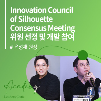 윤성재 원장, 실루엣소프트 자문 그룹 ICS 위원 선정 및 TL Code 개발 참여