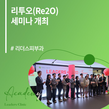 리더스피부과 네트워크, ‘리투오(Re2O) 세미나’ 개최