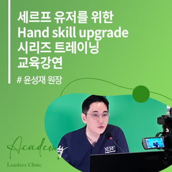 윤성재 원장, ‘세르프 유저를 위한 Hand skill upgrade 시리즈 트레이닝’ 교육강연
