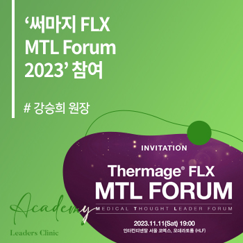 강승희 원장 ‘써마지 FLX MTL Forum 2023' 참여