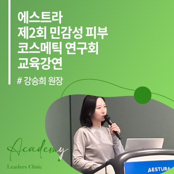 강승희 원장, 에스트라 ‘제2회 민감성 피부 코스메틱 연구회’ 교육강연