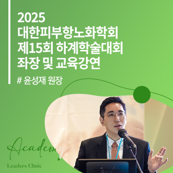 윤성재 원장, ‘2025 대한피부항노화학회 제15회 하계학술대회’ 좌장 및 교육강연