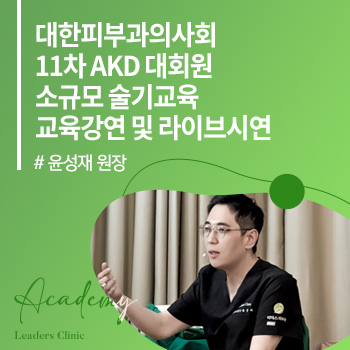 윤성재 원장, ‘대한피부과의사회 11차 AKD 대회원 소규모 술기교육’ 교육강연 및 라이브시연