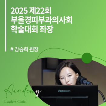 강승희 원장, ‘2025 제22회 부울경피부과의사회 학술대회’ 좌장