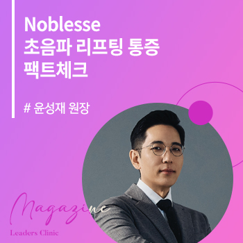 [Noblesse 2025 1월호] 초음파 리프팅 통증 팩트체크 (압구정점 윤성재 원장)