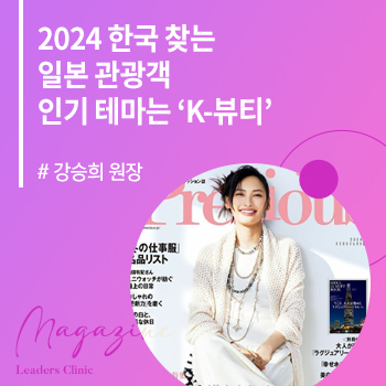 [Precious 2024 2월호] 2024 한국 찾는 일본 관광객 인기 테마는 'K-뷰티' (압구정점 강승희 원장)