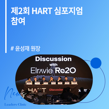 [메디컬투데이] 윤성재 원장, ‘제2회 HART 심포지엄’ 참여