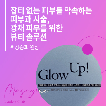 [더블유 코리아 2025 10월호] 잡티 없는 피부를 약속하는 피부과 시술, 광채 피부를 위한 뷰티 솔루션 (압구정점 강승희 원장)