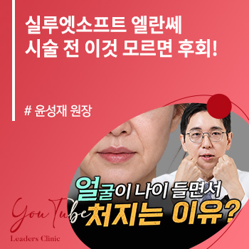 실루엣소프트 엘란쎄 시술 전 이것 모르면 후회!